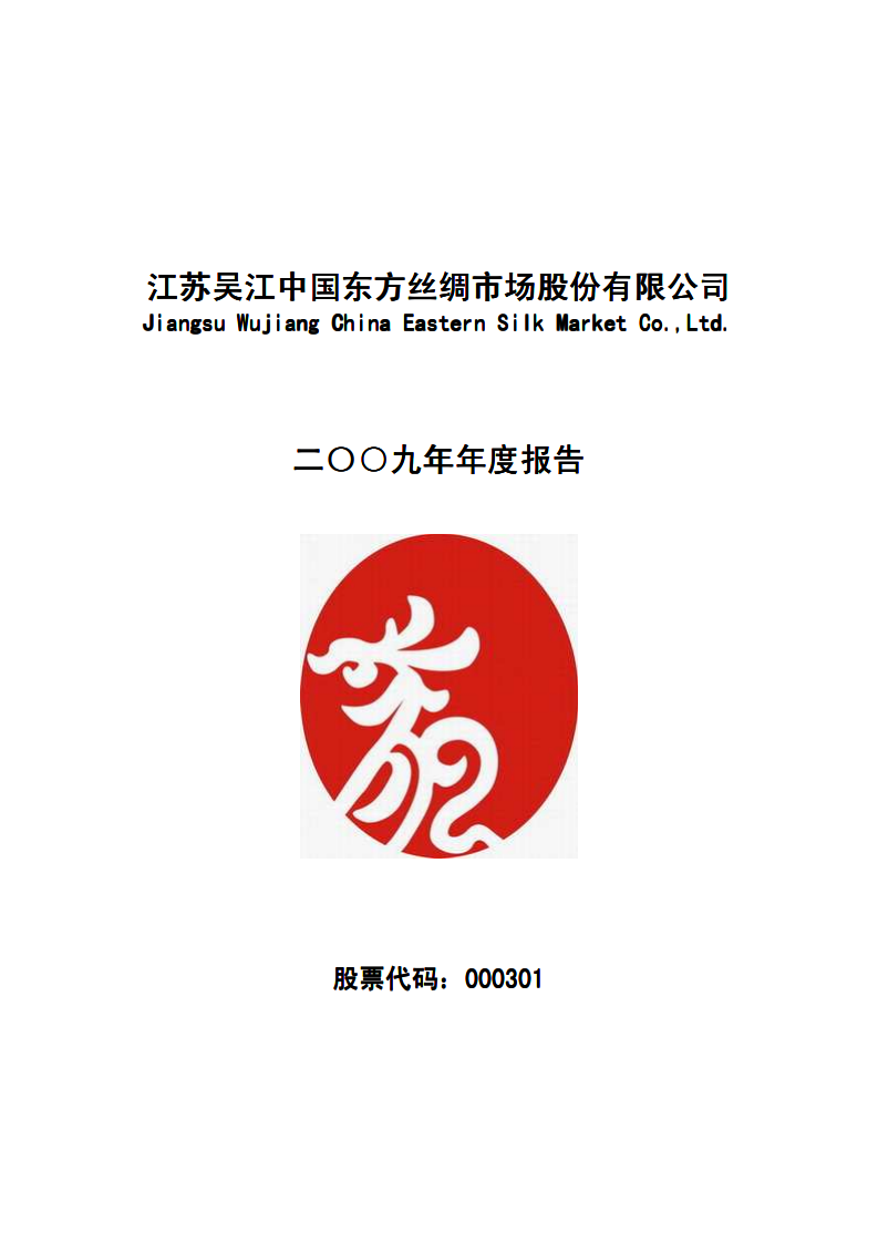 江苏吴江中国东方丝绸市场股份有限公司2009年年度报告.PDF 第1页