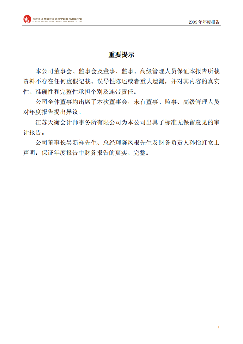 江苏吴江中国东方丝绸市场股份有限公司2009年年度报告.PDF 第2页