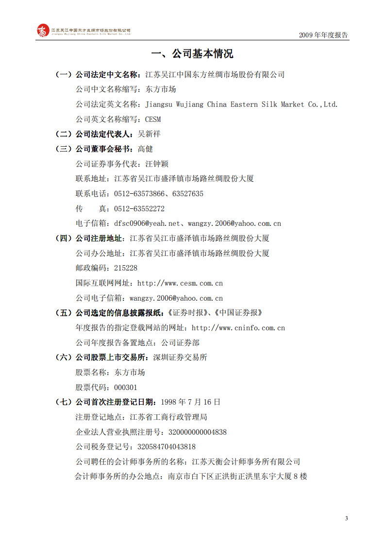 江苏吴江中国东方丝绸市场股份有限公司2009年年度报告.PDF 第4页