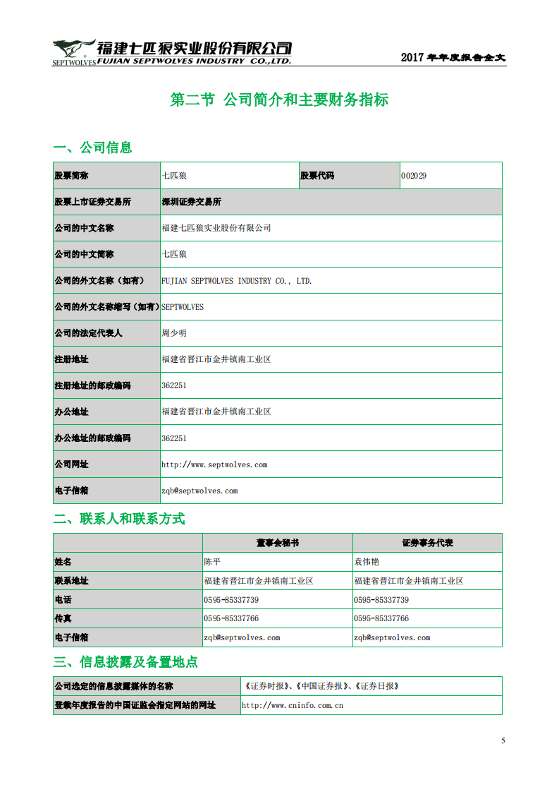 福建七匹狼实业股份有限公司2017年年度报告.PDF 第5页