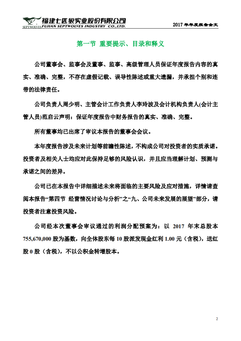 福建七匹狼实业股份有限公司2017年年度报告.PDF 第2页