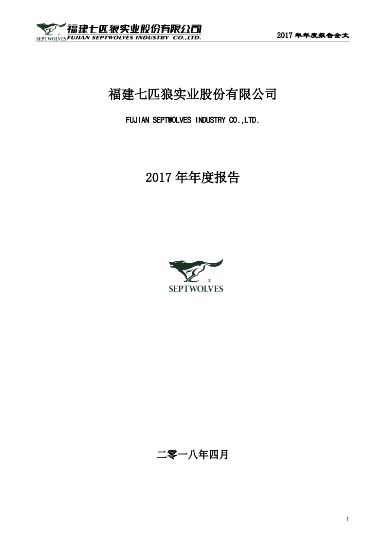 福建七匹狼实业股份有限公司2017年年度报告.PDF 第1页