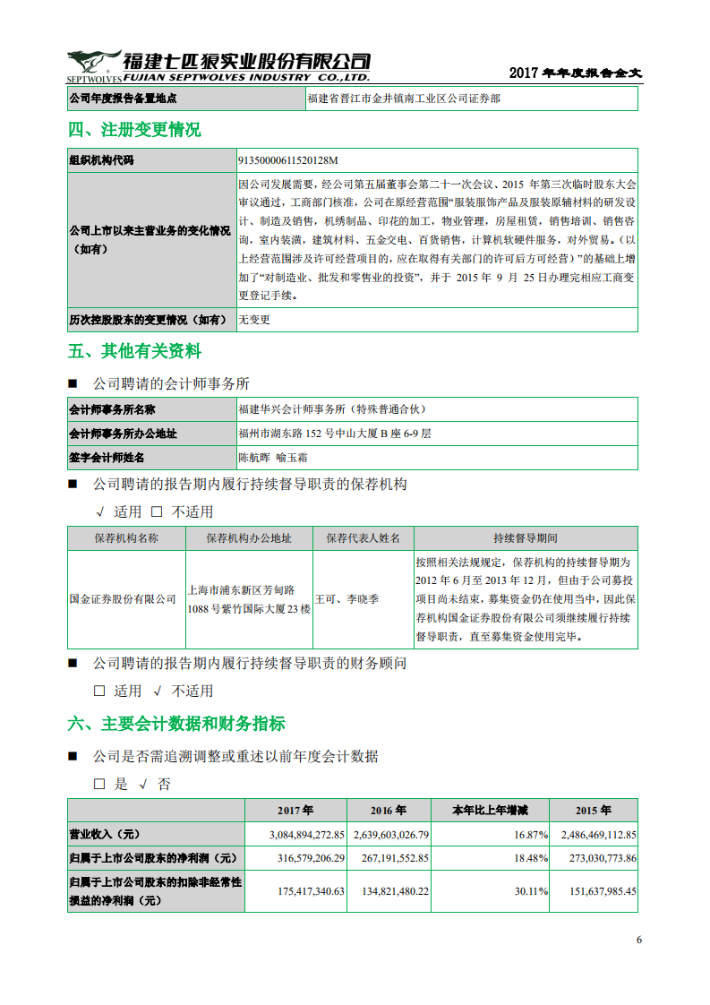 福建七匹狼实业股份有限公司2017年年度报告.PDF 第6页