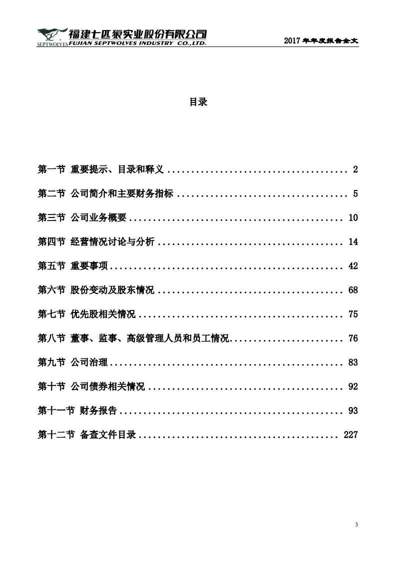 福建七匹狼实业股份有限公司2017年年度报告.PDF 第3页