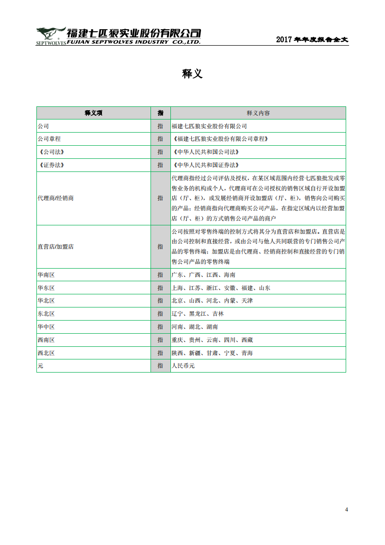 福建七匹狼实业股份有限公司2017年年度报告.PDF 第4页