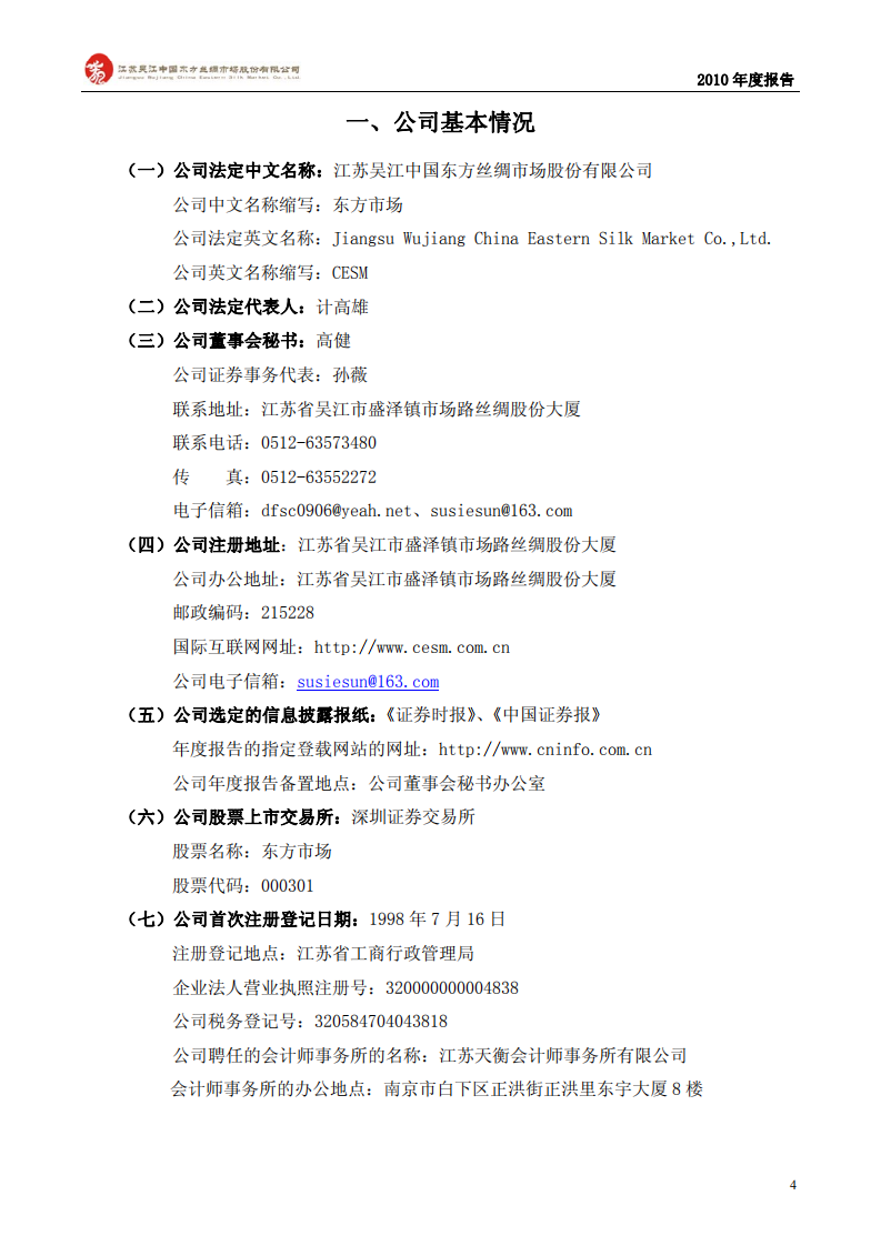 江苏吴江中国东方丝绸市场股份有限公司2010年年度报告.PDF 第4页