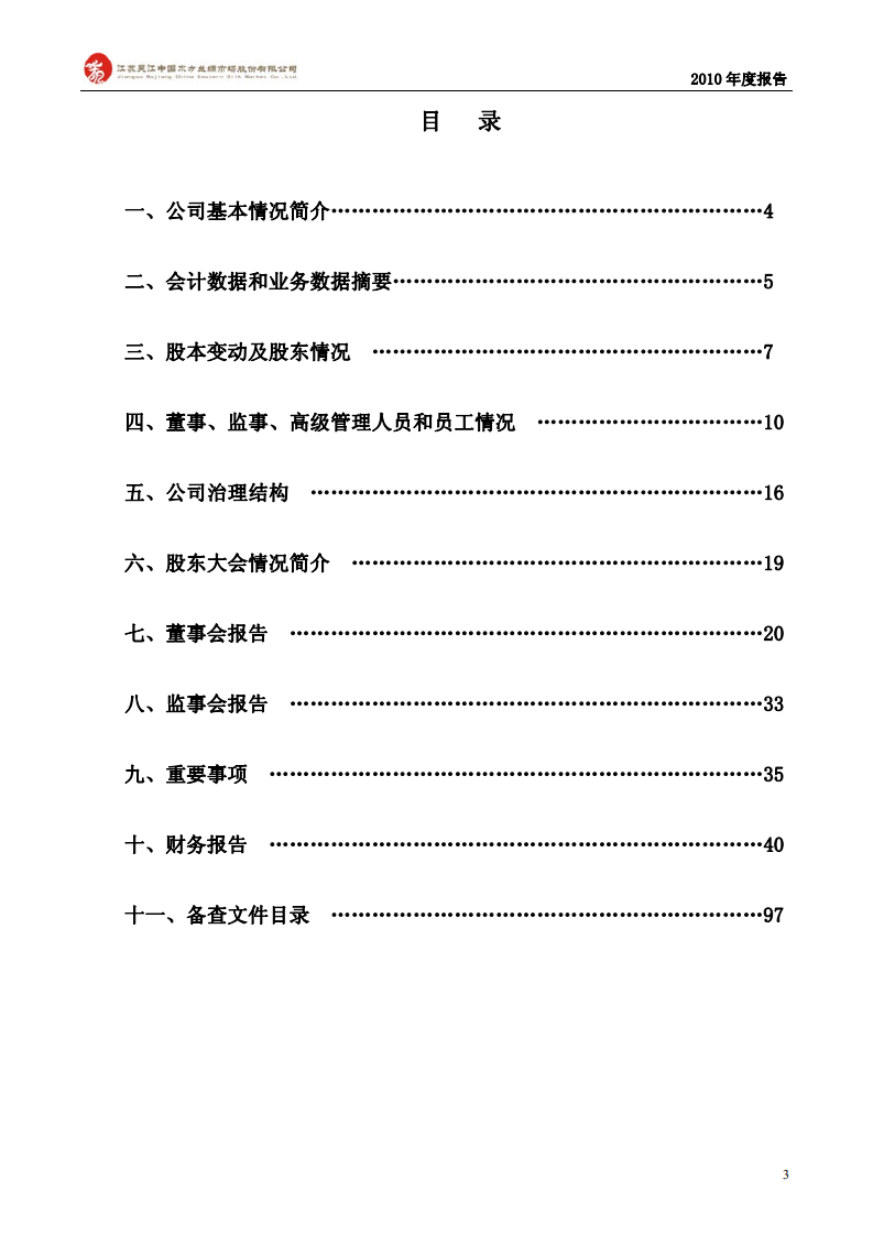 江苏吴江中国东方丝绸市场股份有限公司2010年年度报告.PDF 第3页