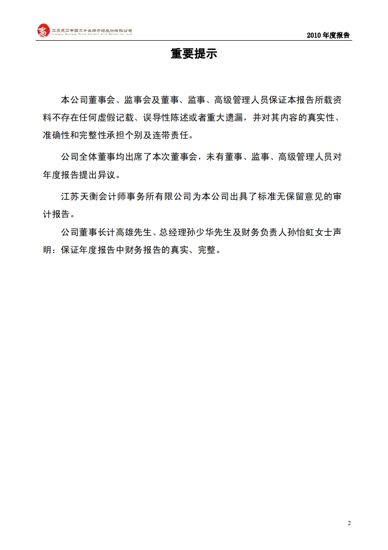 江苏吴江中国东方丝绸市场股份有限公司2010年年度报告.PDF 第2页