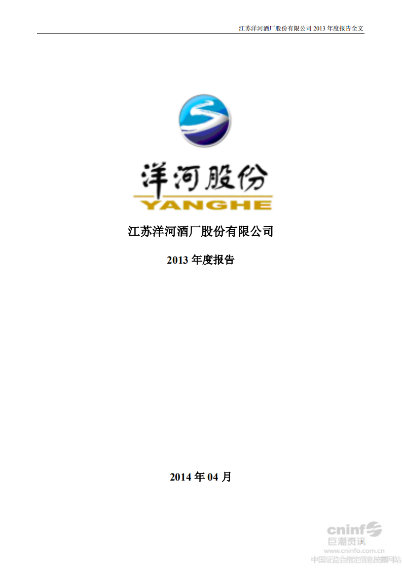 江苏洋河酒厂股份有限公司2013年年度报告.PDF 第1页