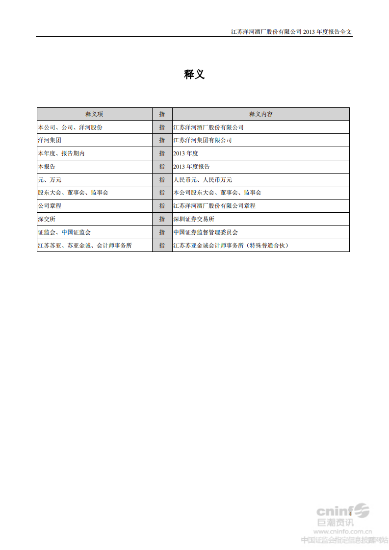 江苏洋河酒厂股份有限公司2013年年度报告.PDF 第4页