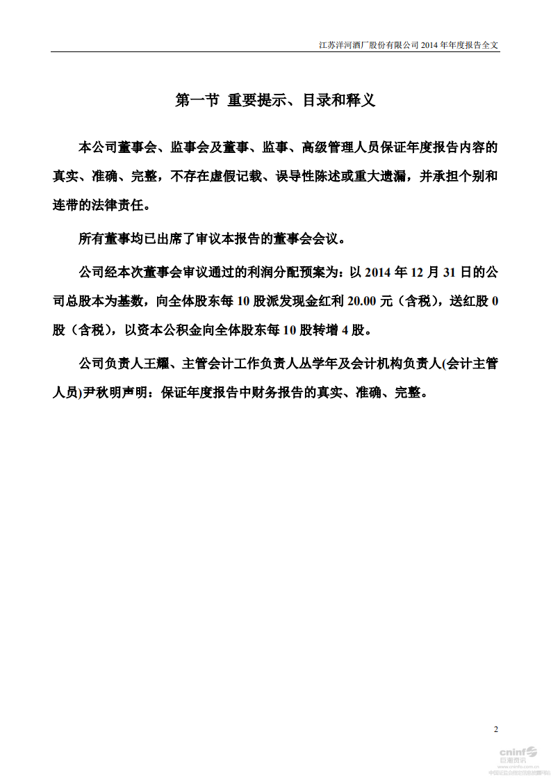 江苏洋河酒厂股份有限公司2014年年度报告.PDF 第2页