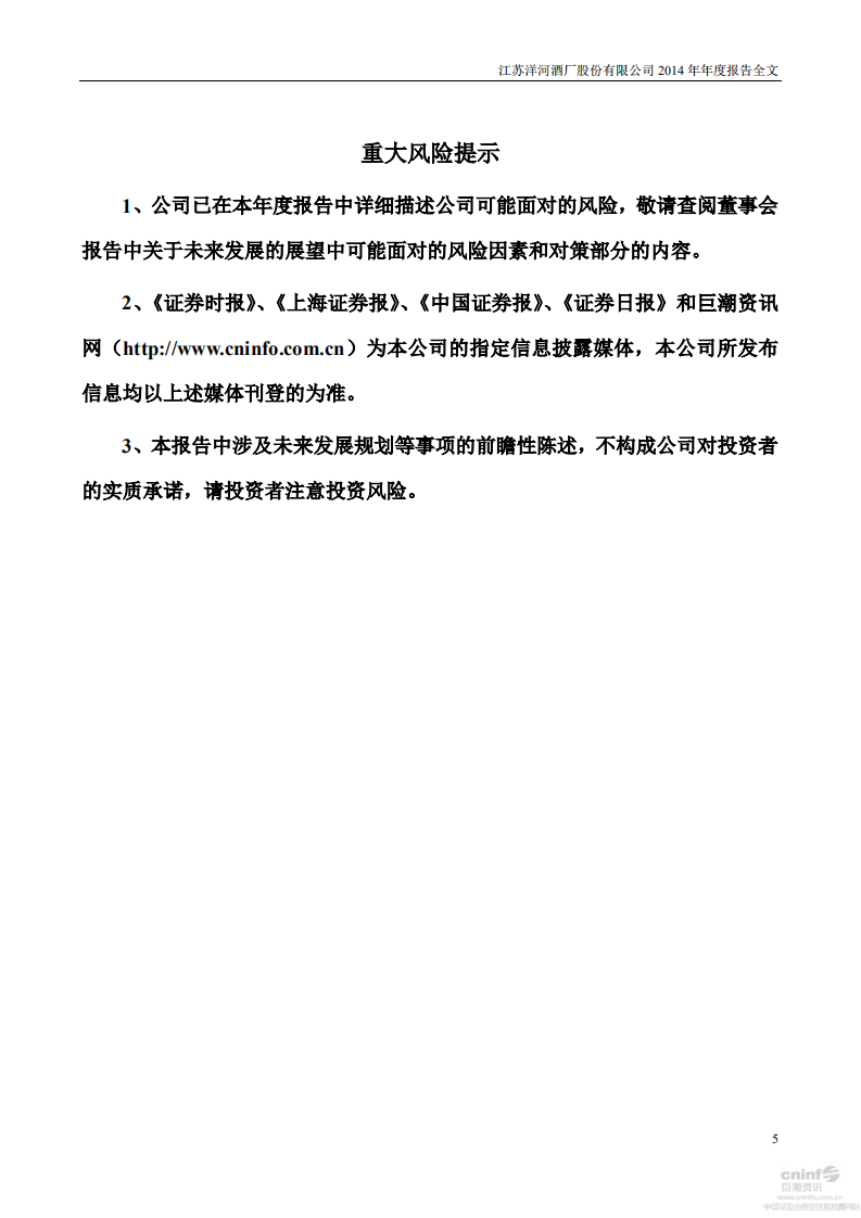 江苏洋河酒厂股份有限公司2014年年度报告.PDF 第5页