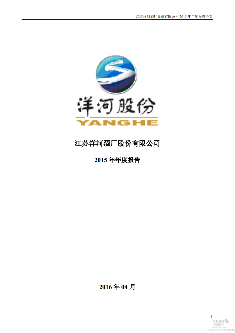 江苏洋河酒厂股份有限公司2015年年度报告.PDF 第1页
