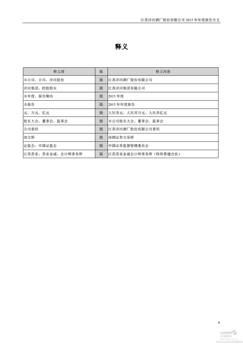 江苏洋河酒厂股份有限公司2015年年度报告.PDF 第4页