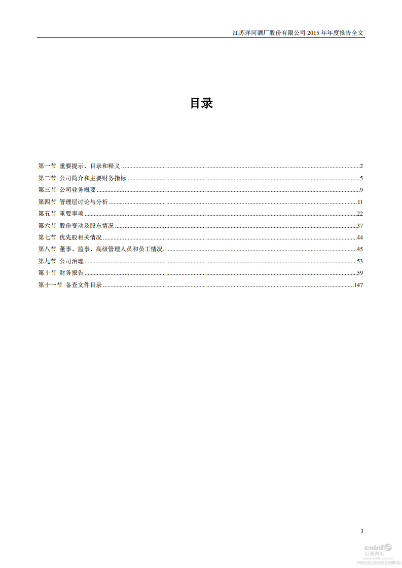 江苏洋河酒厂股份有限公司2015年年度报告.PDF 第3页