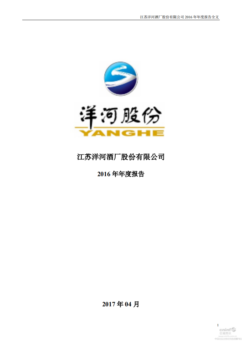 江苏洋河酒厂股份有限公司2016年年度报告.PDF 第1页