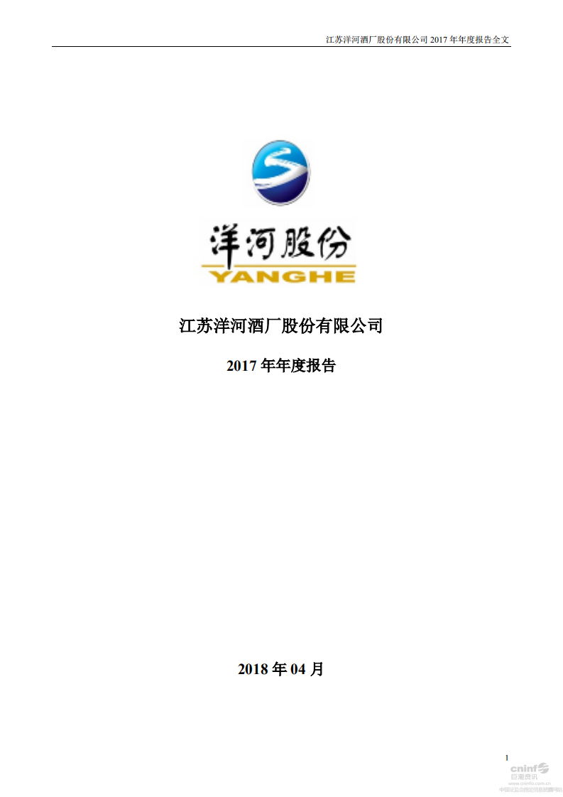 江苏洋河酒厂股份有限公司2017年年度报告.PDF 第1页