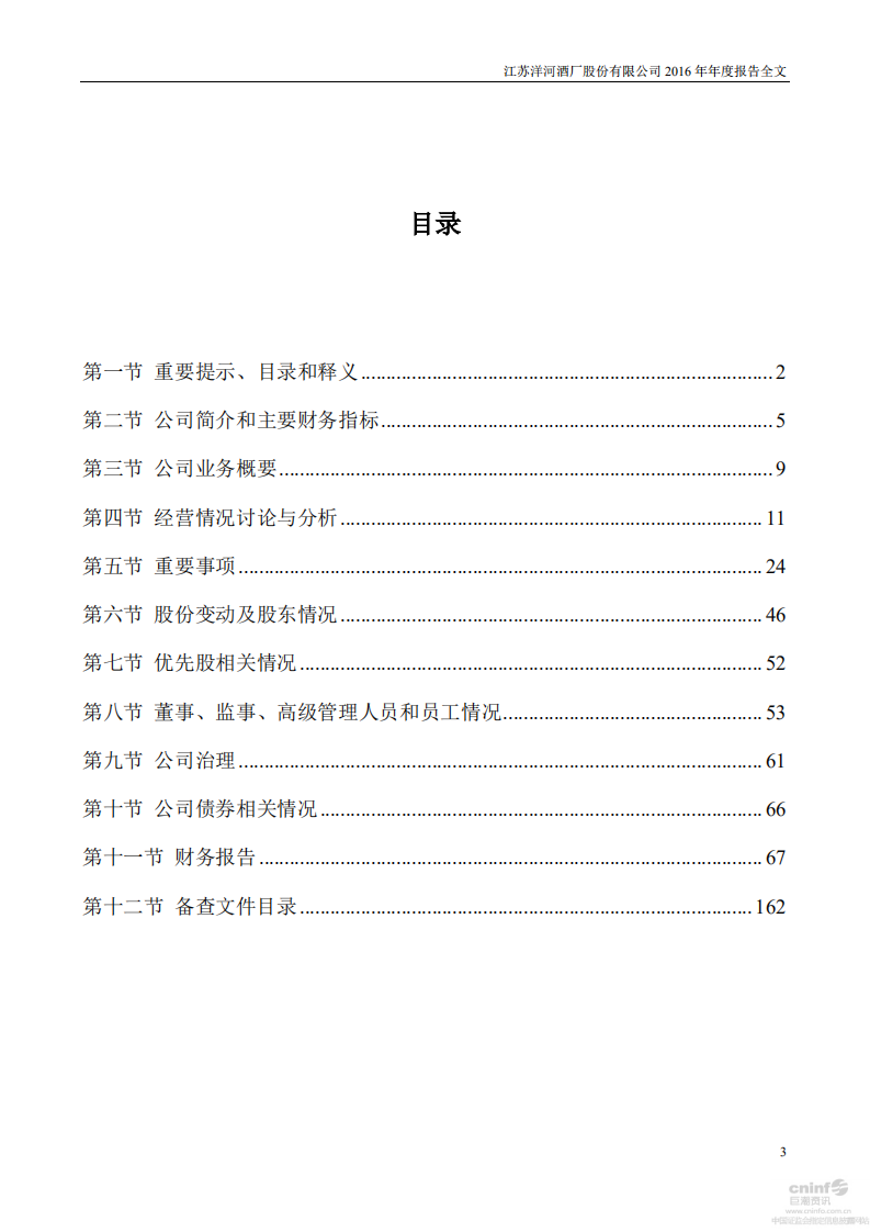 江苏洋河酒厂股份有限公司2016年年度报告.PDF 第3页
