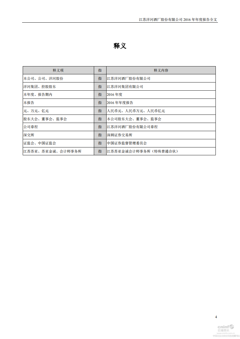江苏洋河酒厂股份有限公司2016年年度报告.PDF 第4页