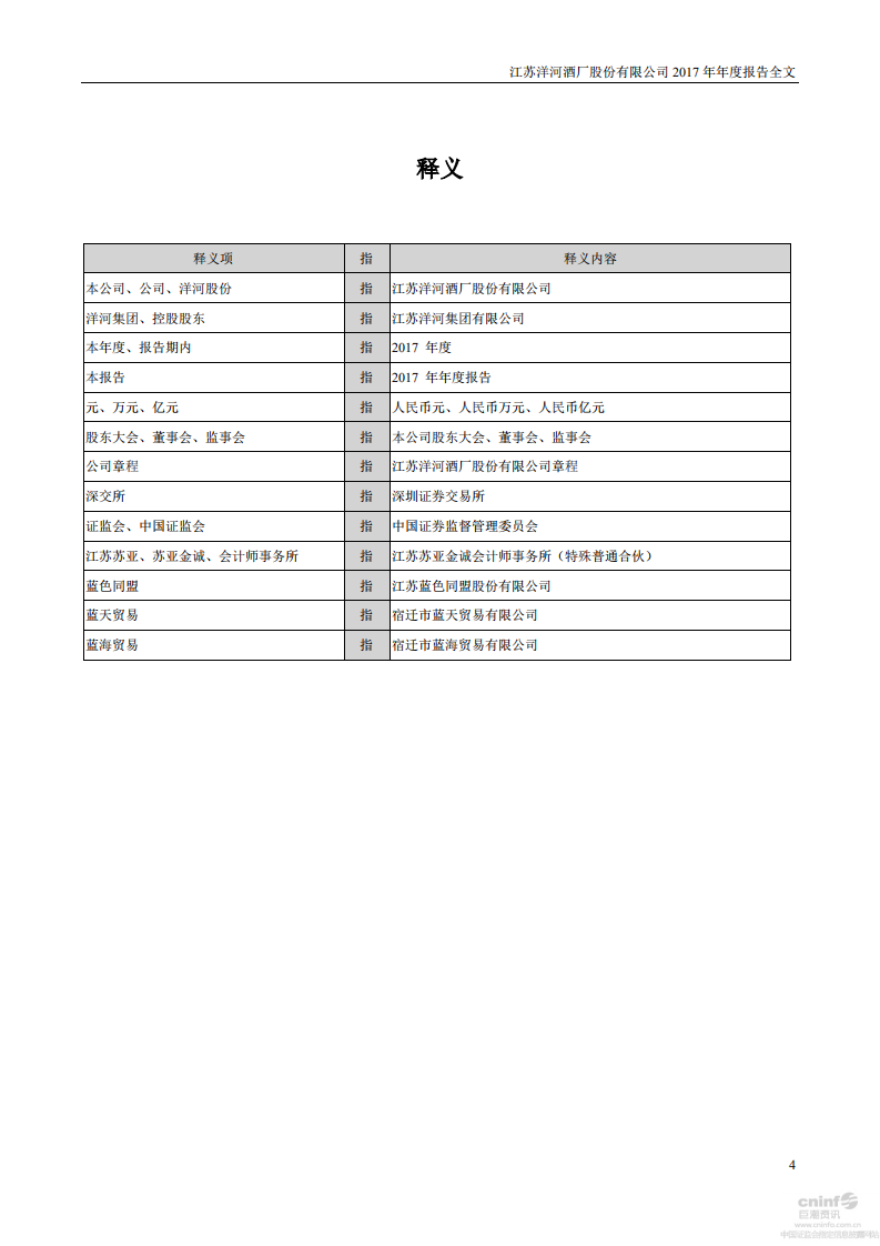 江苏洋河酒厂股份有限公司2017年年度报告.PDF 第4页