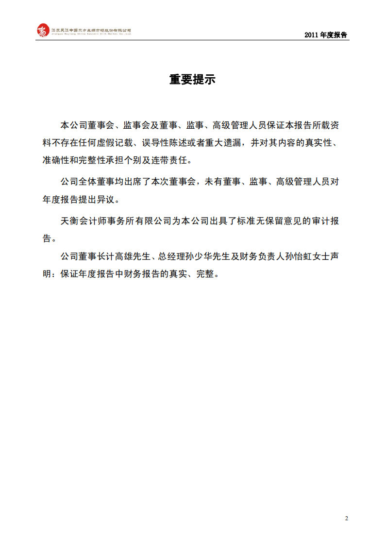 江苏吴江中国东方丝绸市场股份有限公司2011年年度报告.PDF 第2页