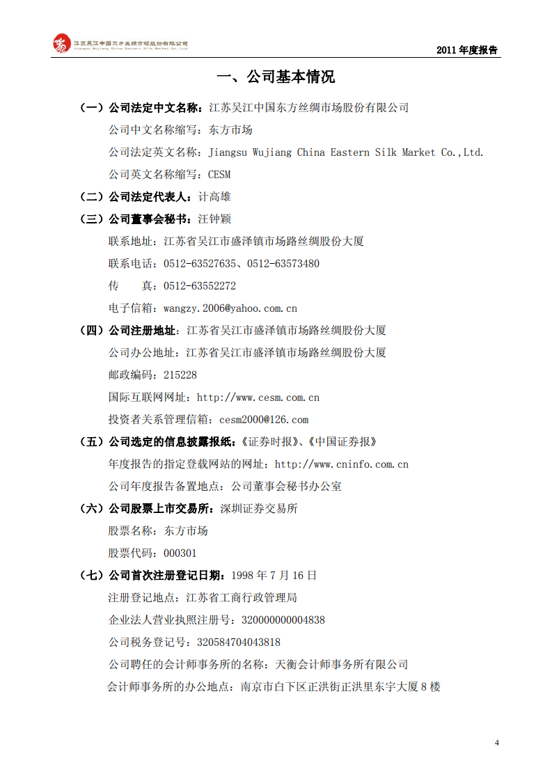 江苏吴江中国东方丝绸市场股份有限公司2011年年度报告.PDF 第4页
