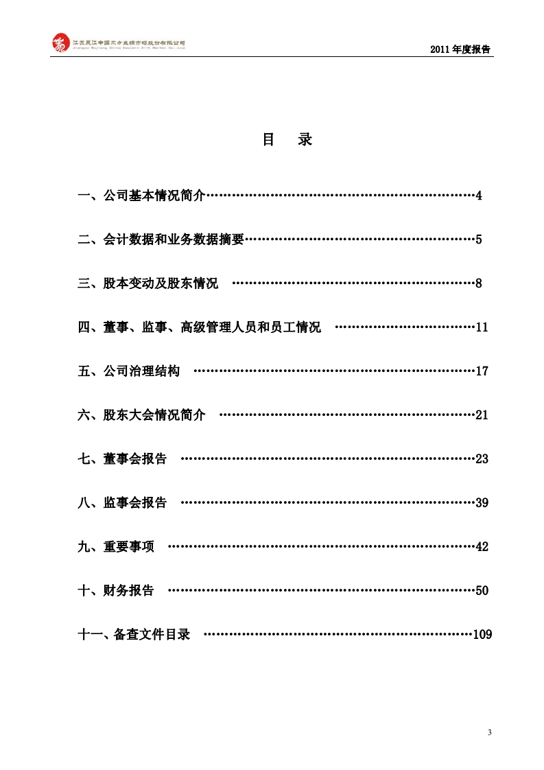 江苏吴江中国东方丝绸市场股份有限公司2011年年度报告.PDF 第3页