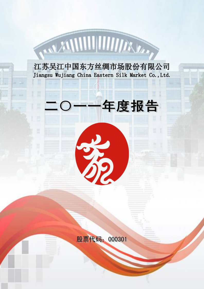 江苏吴江中国东方丝绸市场股份有限公司2011年年度报告.PDF 第1页