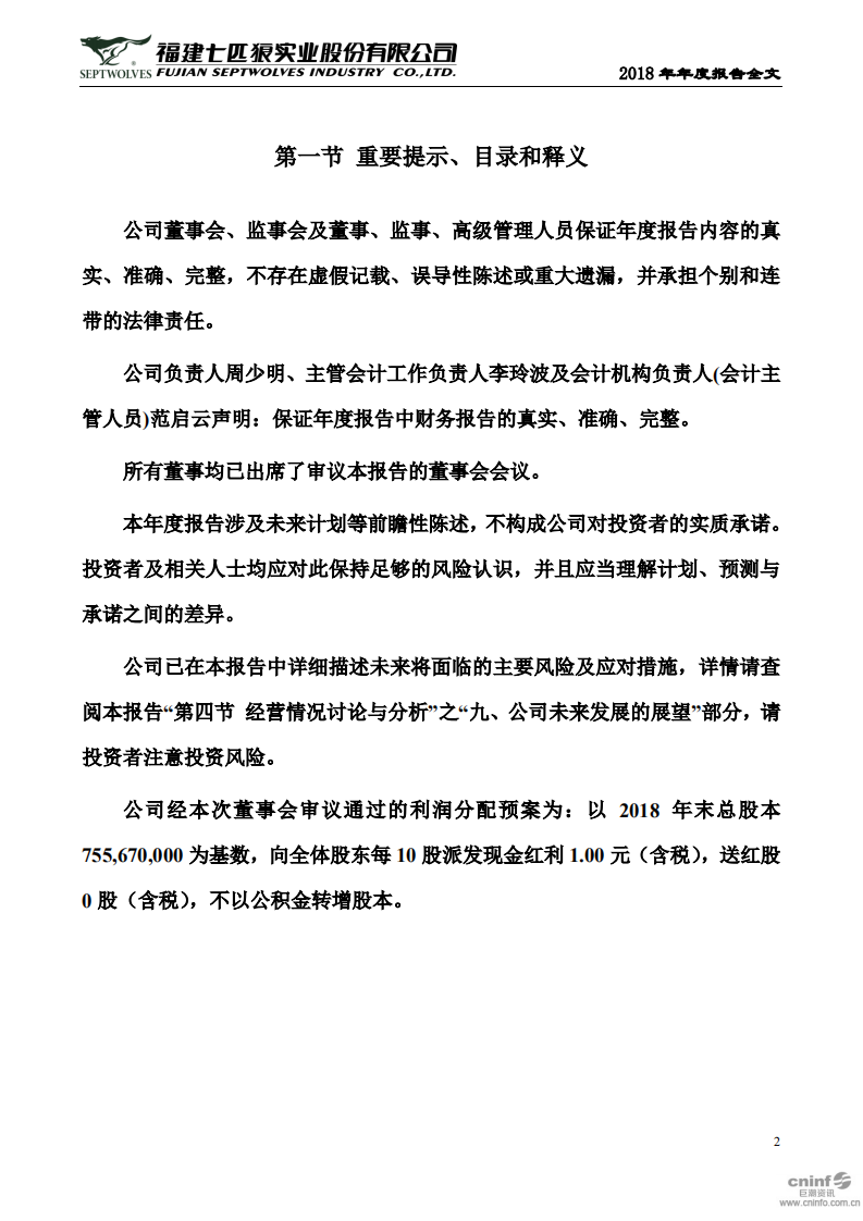 福建七匹狼实业股份有限公司2018年年度报告.PDF 第2页