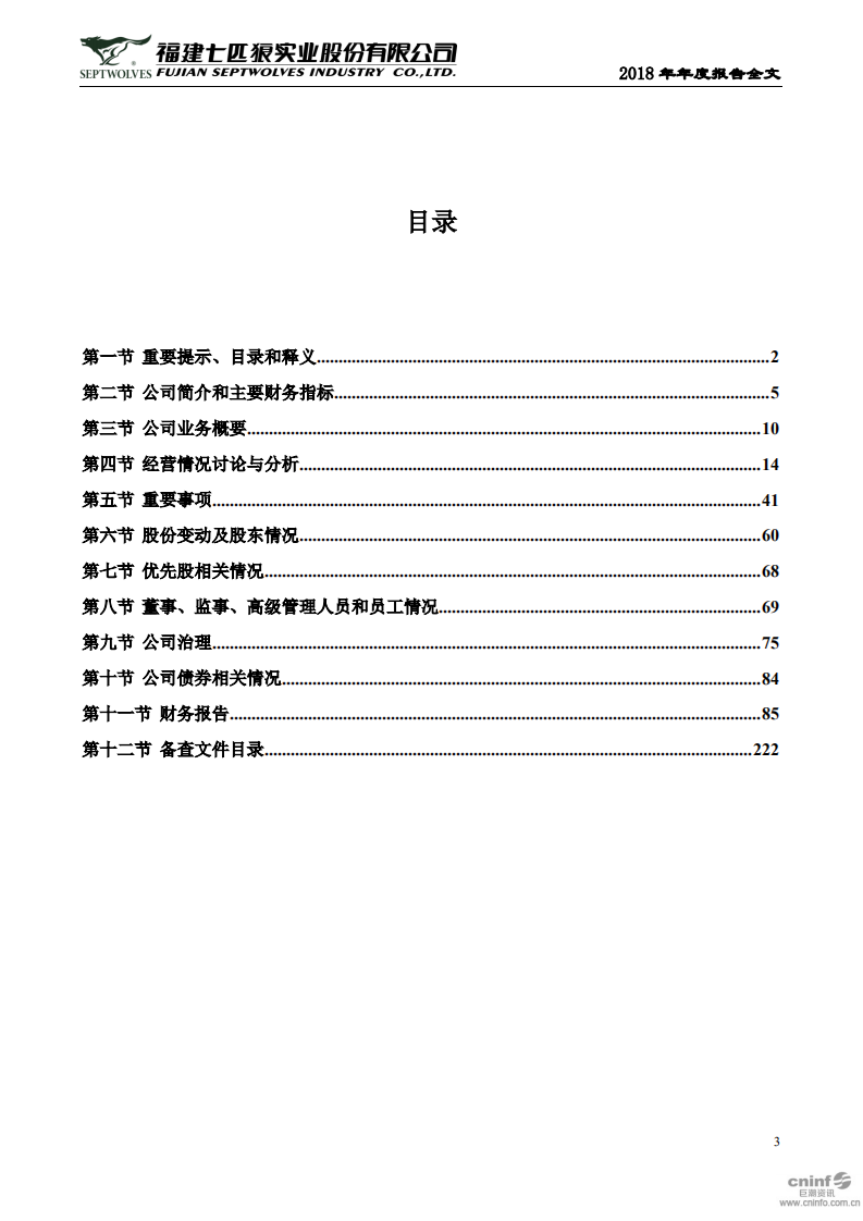 福建七匹狼实业股份有限公司2018年年度报告.PDF 第3页