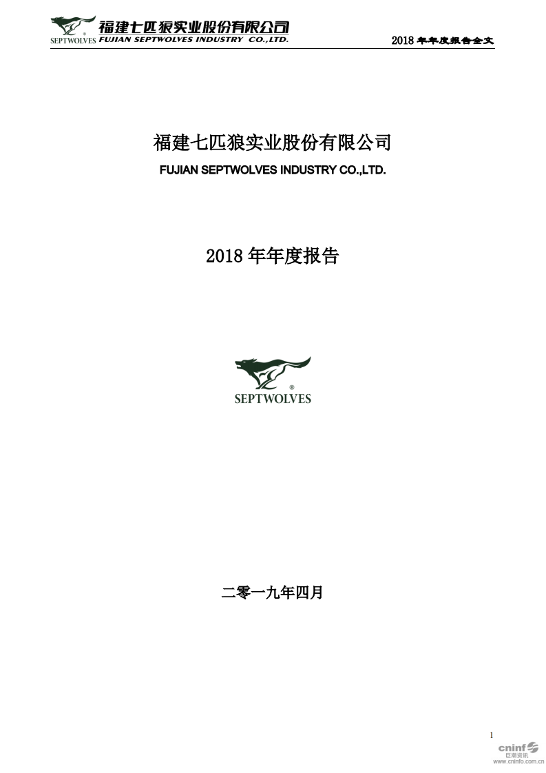 福建七匹狼实业股份有限公司2018年年度报告.PDF 第1页