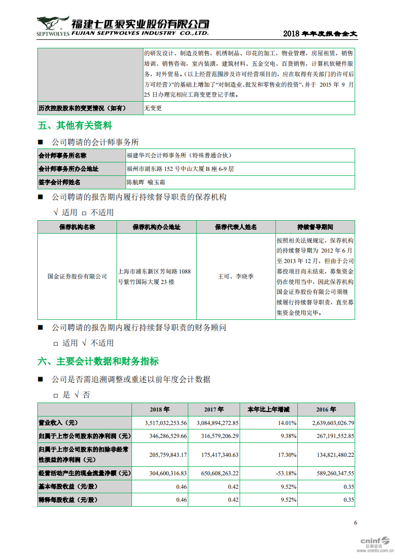 福建七匹狼实业股份有限公司2018年年度报告.PDF 第6页