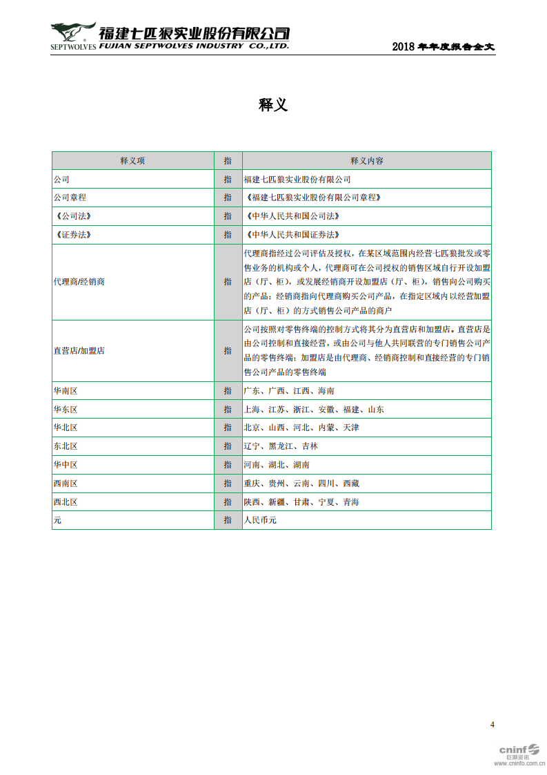 福建七匹狼实业股份有限公司2018年年度报告.PDF 第4页
