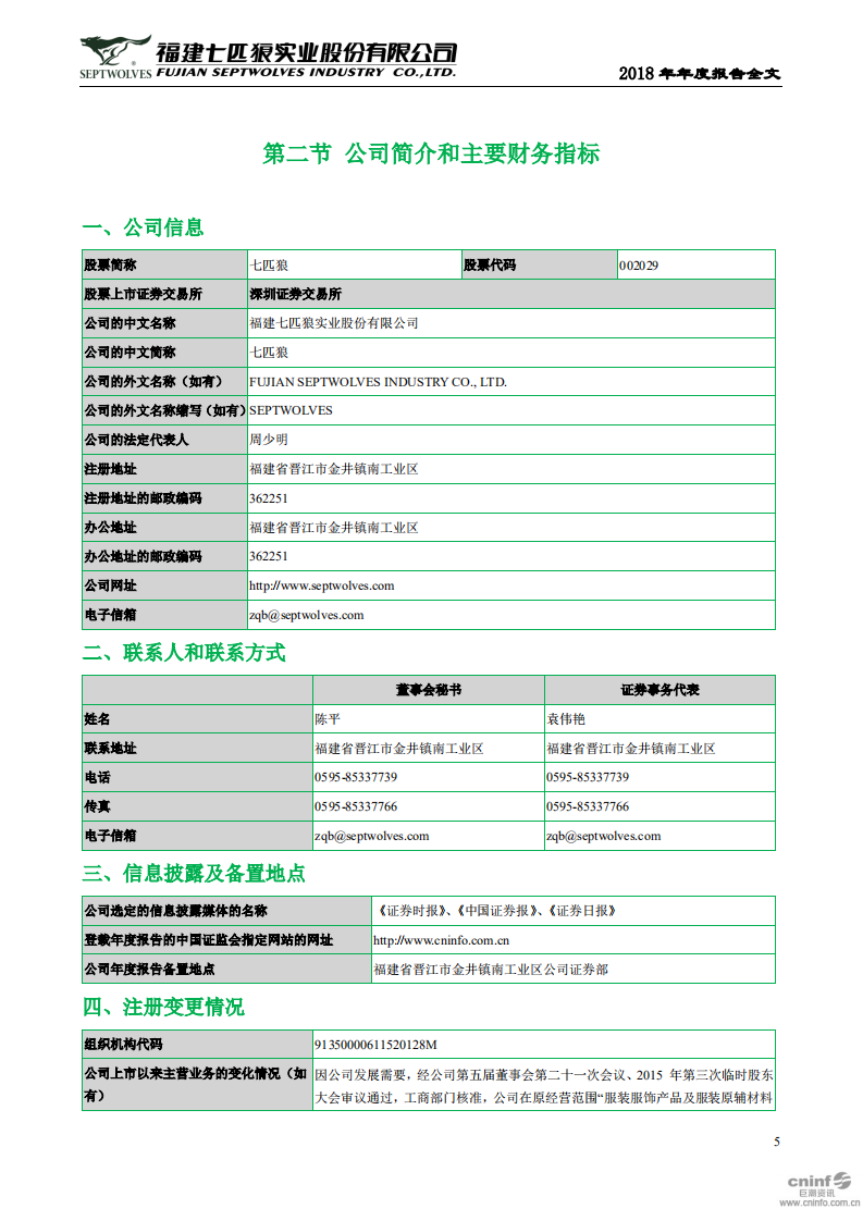 福建七匹狼实业股份有限公司2018年年度报告.PDF 第5页