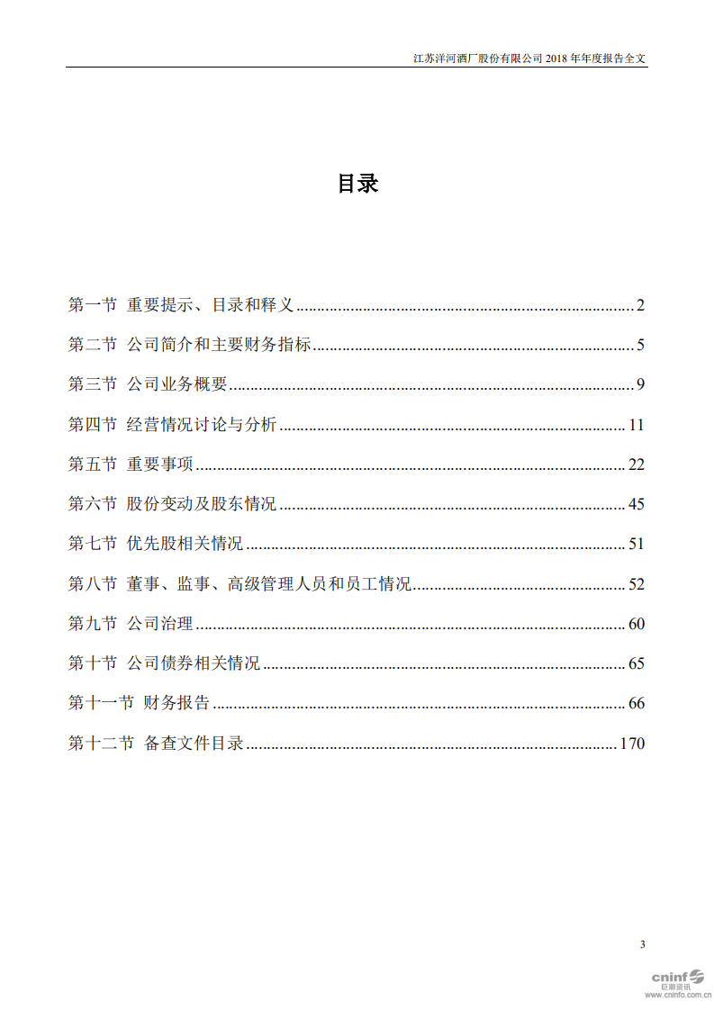 江苏洋河酒厂股份有限公司2018年年度报告.PDF 第3页