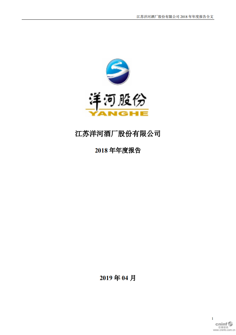 江苏洋河酒厂股份有限公司2018年年度报告.PDF 第1页