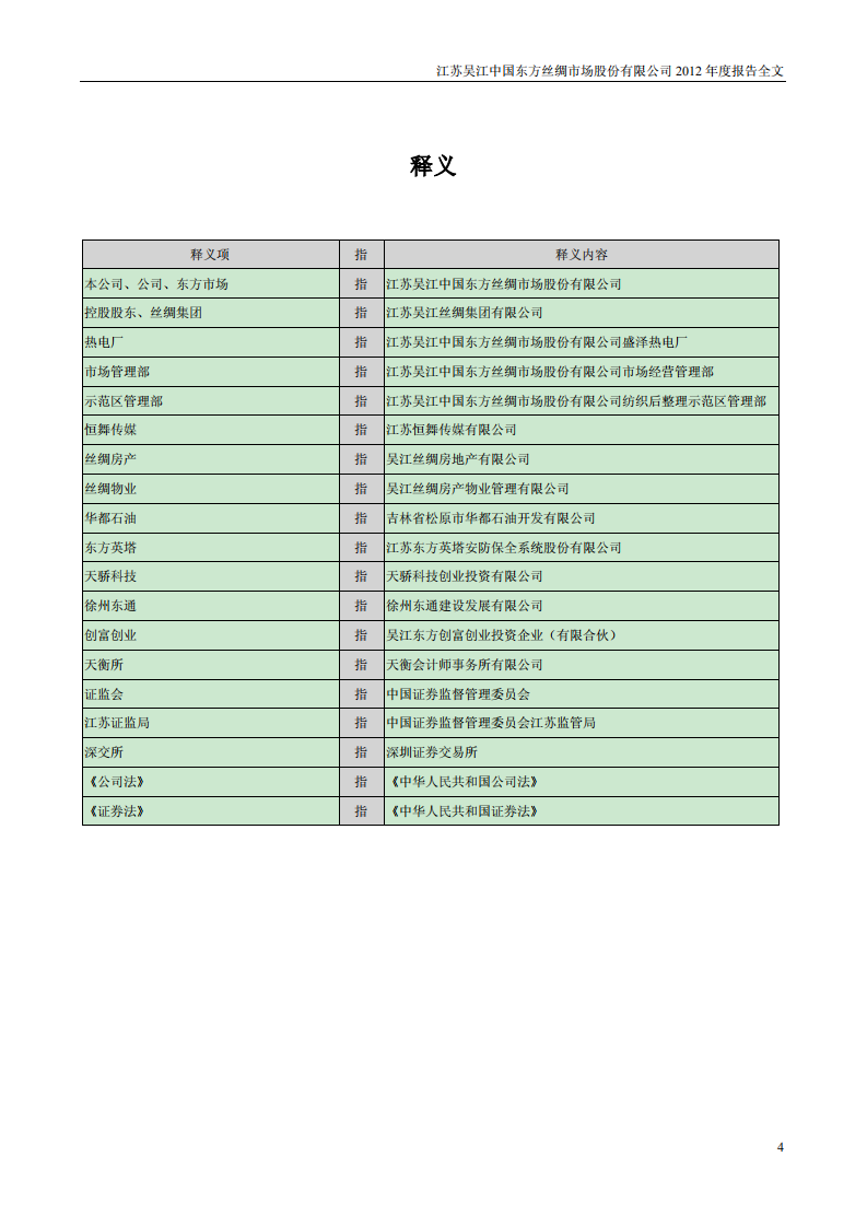 江苏吴江中国东方丝绸市场股份有限公司2012年年度报告.PDF 第4页