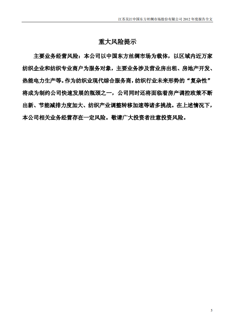 江苏吴江中国东方丝绸市场股份有限公司2012年年度报告.PDF 第5页