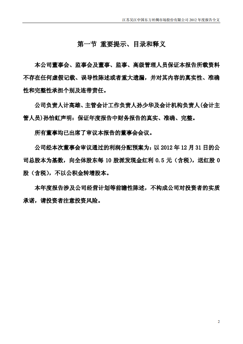 江苏吴江中国东方丝绸市场股份有限公司2012年年度报告.PDF 第2页