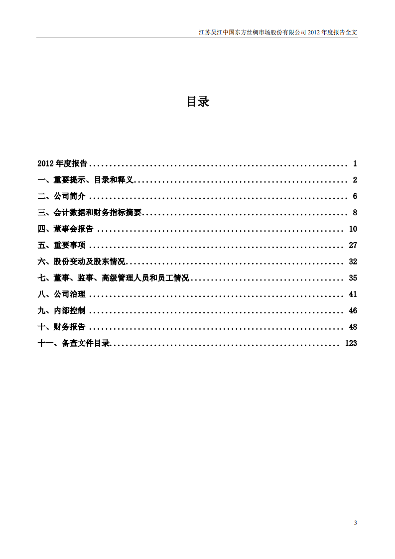江苏吴江中国东方丝绸市场股份有限公司2012年年度报告.PDF 第3页