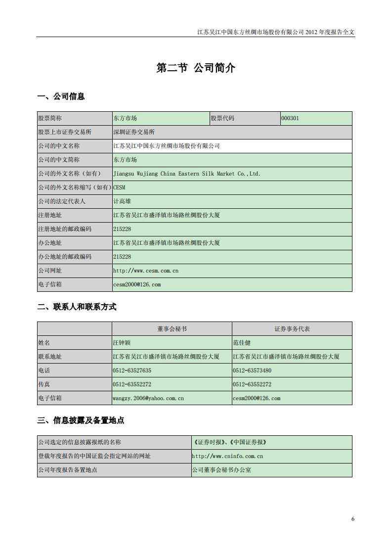 江苏吴江中国东方丝绸市场股份有限公司2012年年度报告.PDF 第6页