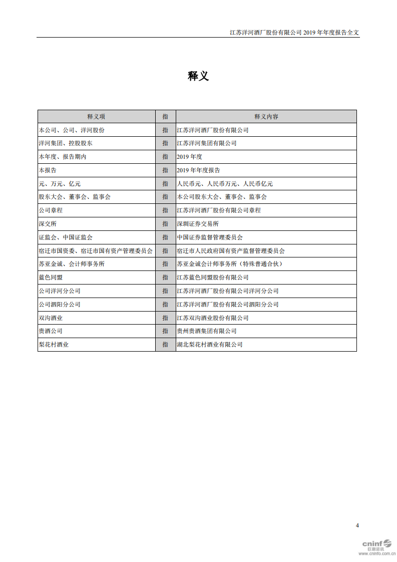 江苏洋河酒厂股份有限公司2019年年度报告.PDF 第4页