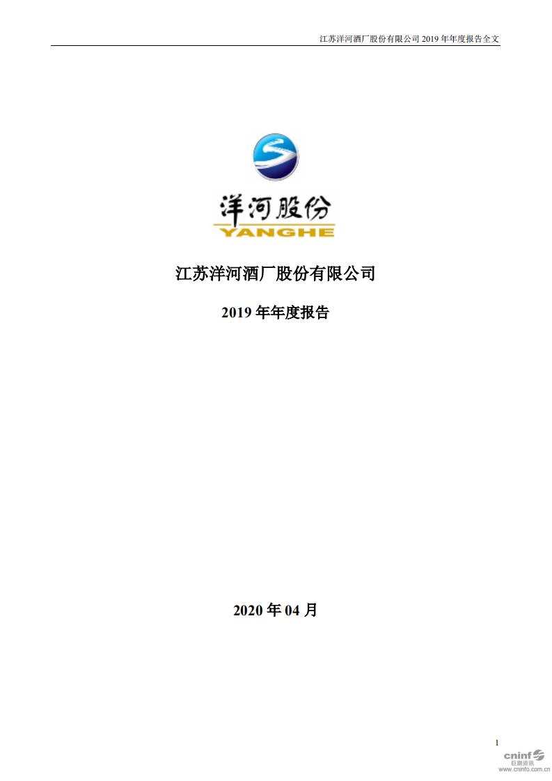 江苏洋河酒厂股份有限公司2019年年度报告.PDF 第1页