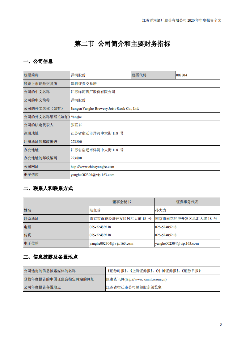 江苏洋河酒厂股份有限公司2020年年度报告.PDF 第5页