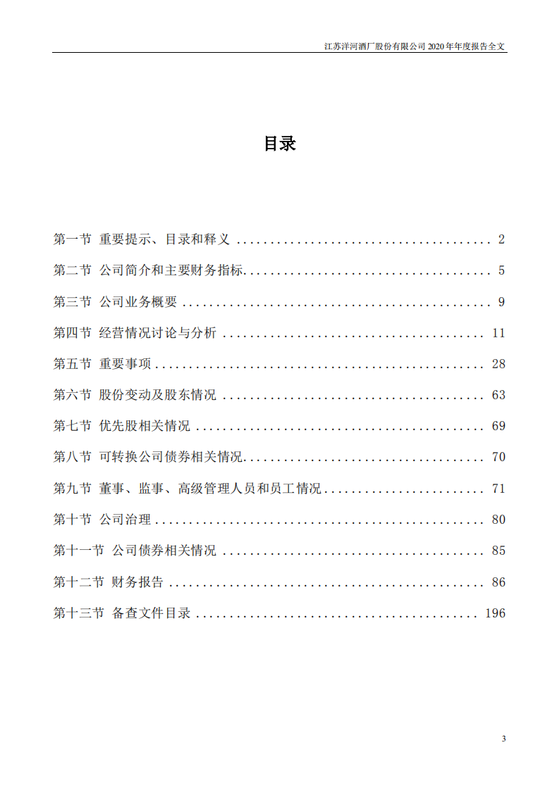 江苏洋河酒厂股份有限公司2020年年度报告.PDF 第3页