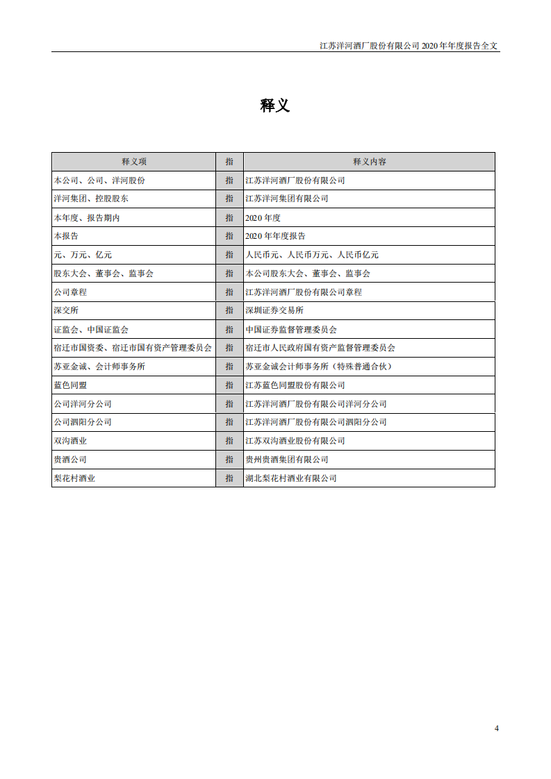 江苏洋河酒厂股份有限公司2020年年度报告.PDF 第4页