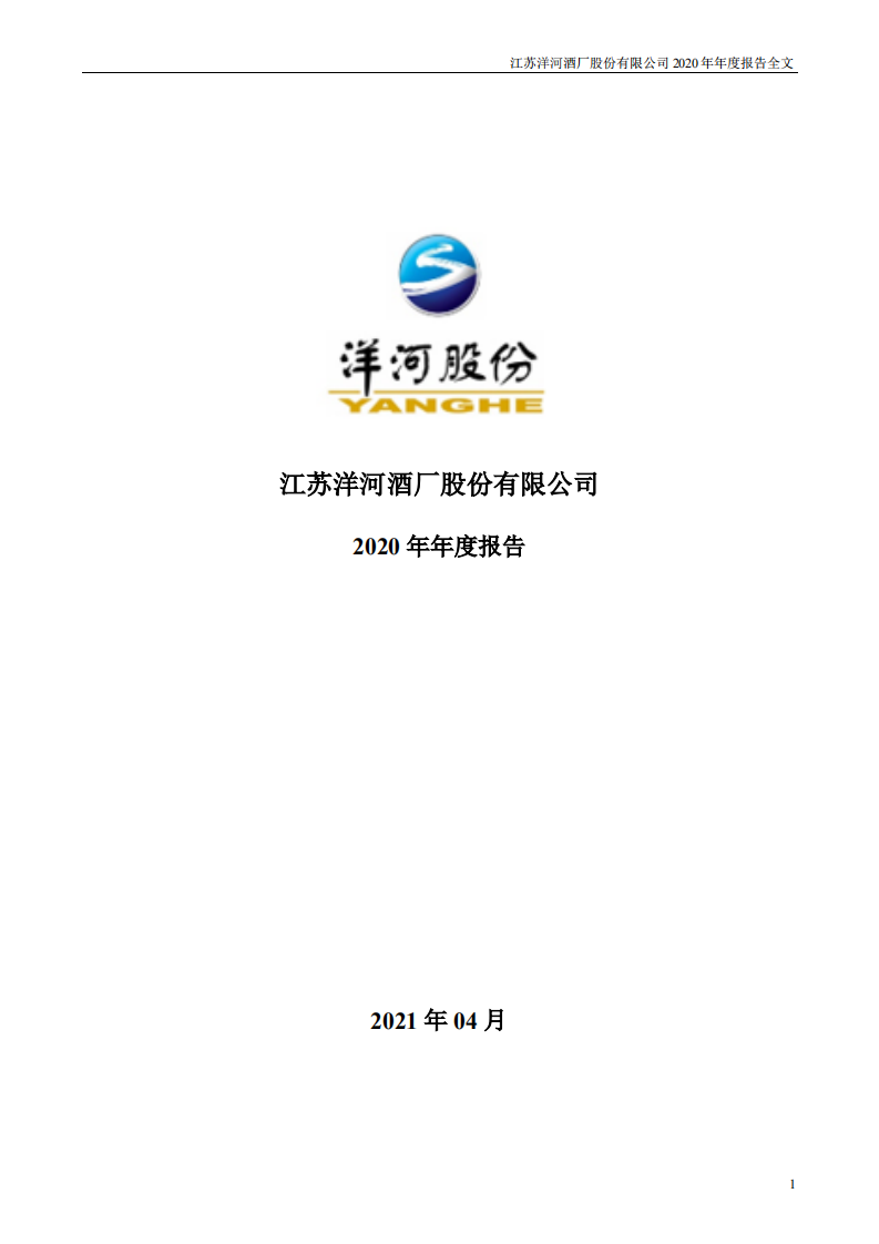 江苏洋河酒厂股份有限公司2020年年度报告.PDF 第1页