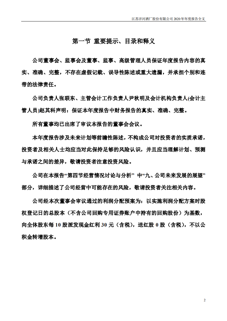 江苏洋河酒厂股份有限公司2020年年度报告.PDF 第2页