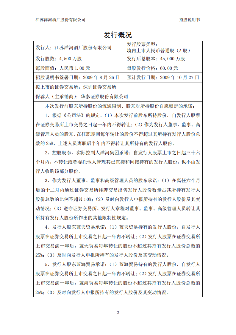 江苏洋河酒厂股份有限公司招股说明书.PDF 第2页