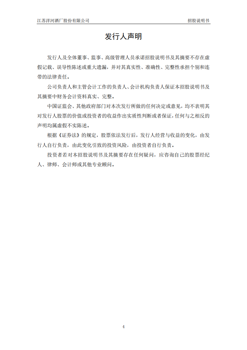 江苏洋河酒厂股份有限公司招股说明书.PDF 第4页